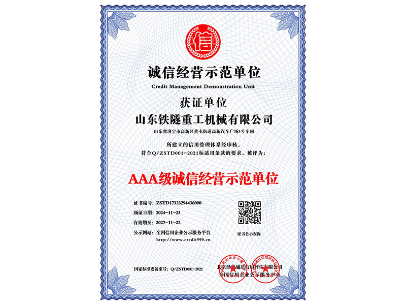 AAA級誠信經(jīng)營示范單位_中文版_電子版.jpg